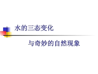 水的三态变化与奇妙的自然景观
