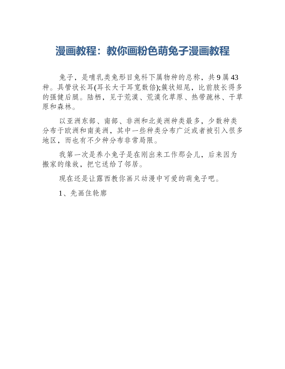 漫画教程：教你画粉色萌兔子漫画教程_第1页