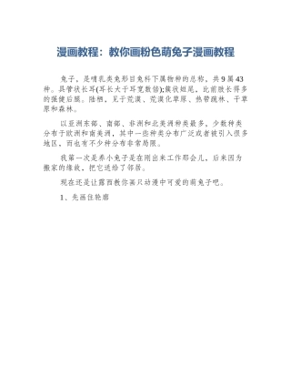 漫画教程：教你画粉色萌兔子漫画教程