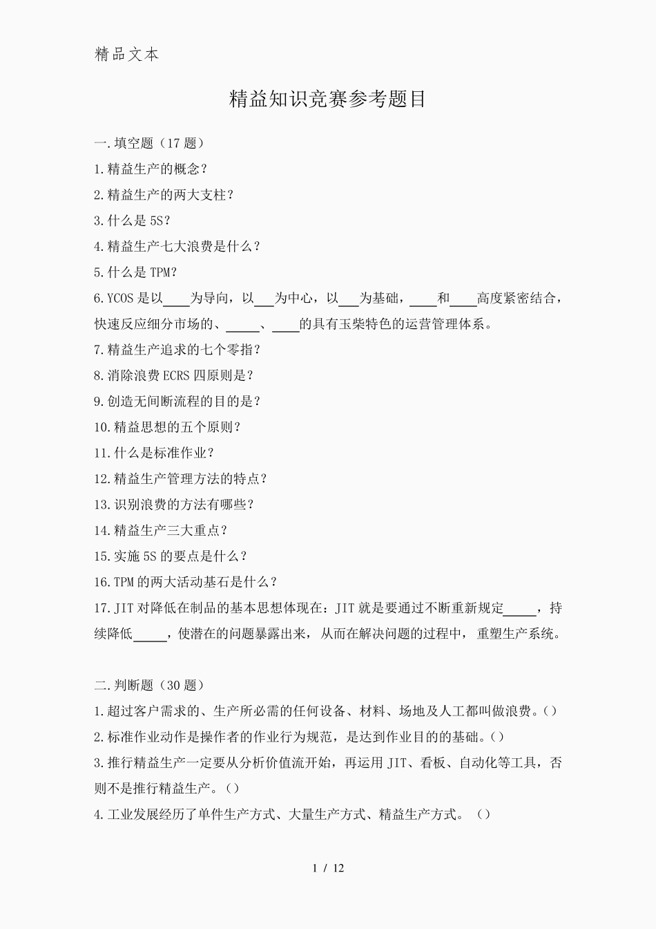 精益知识竞赛参考题目和答案_第1页