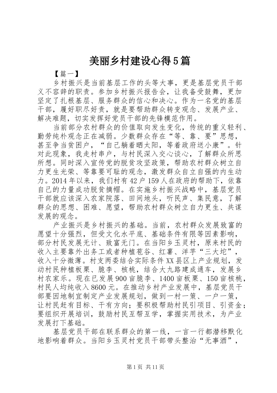 美丽乡村建设心得5篇_第1页