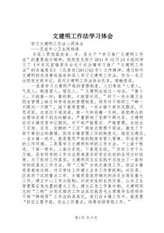 文建明工作法学习体会 