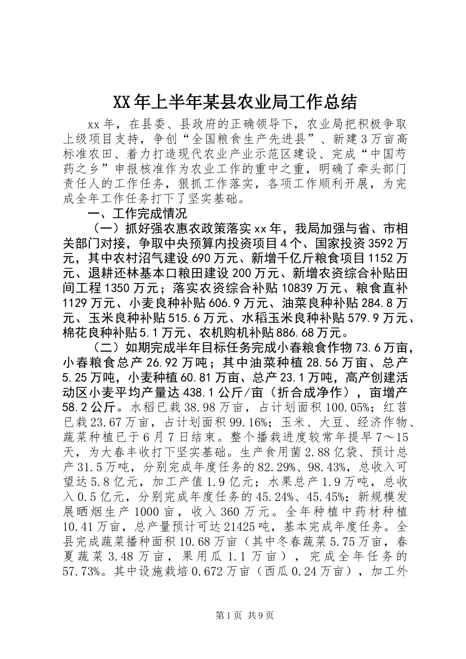 XX年上半年某县农业局工作总结_第1页