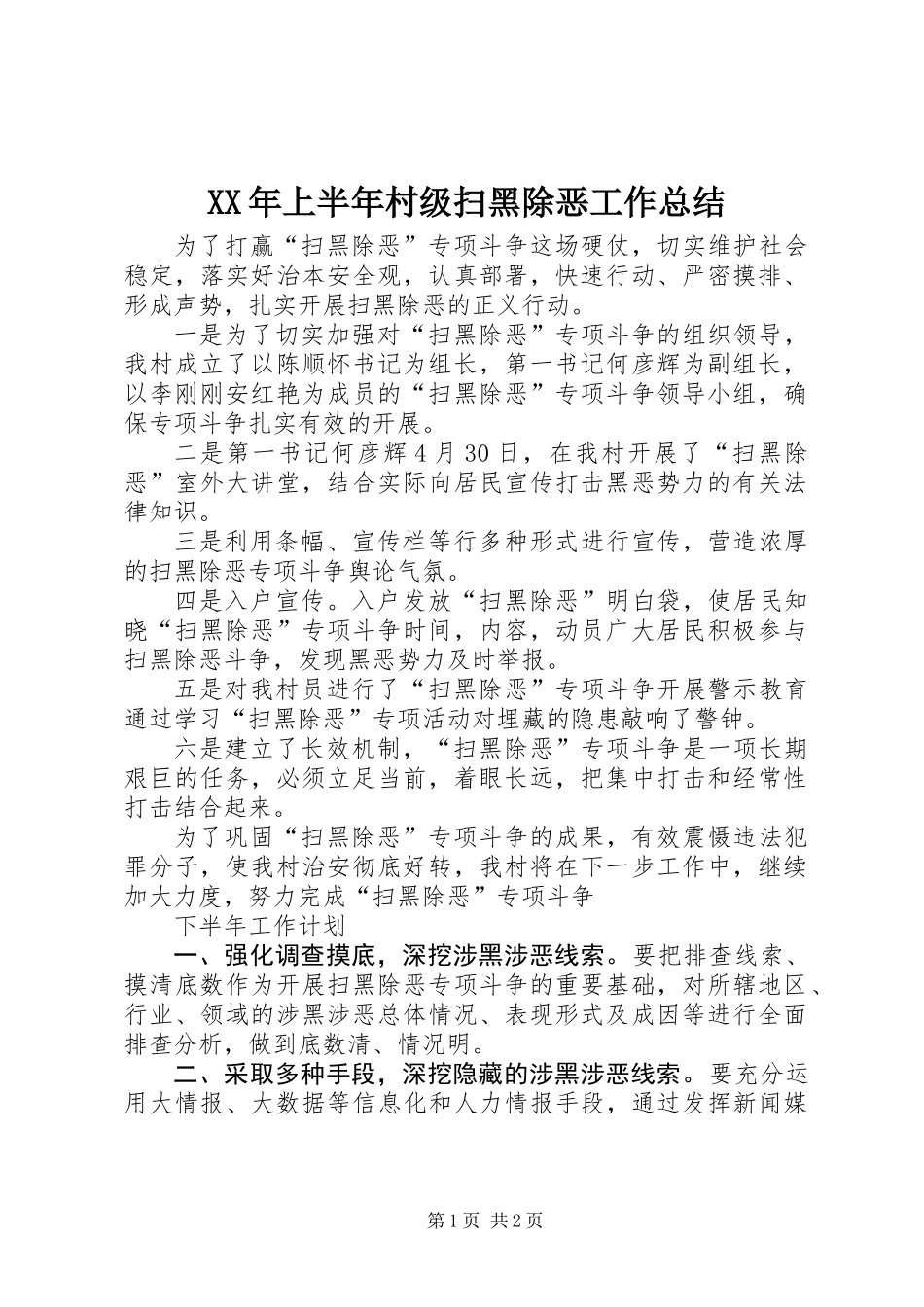 XX年上半年村级扫黑除恶工作总结_第1页