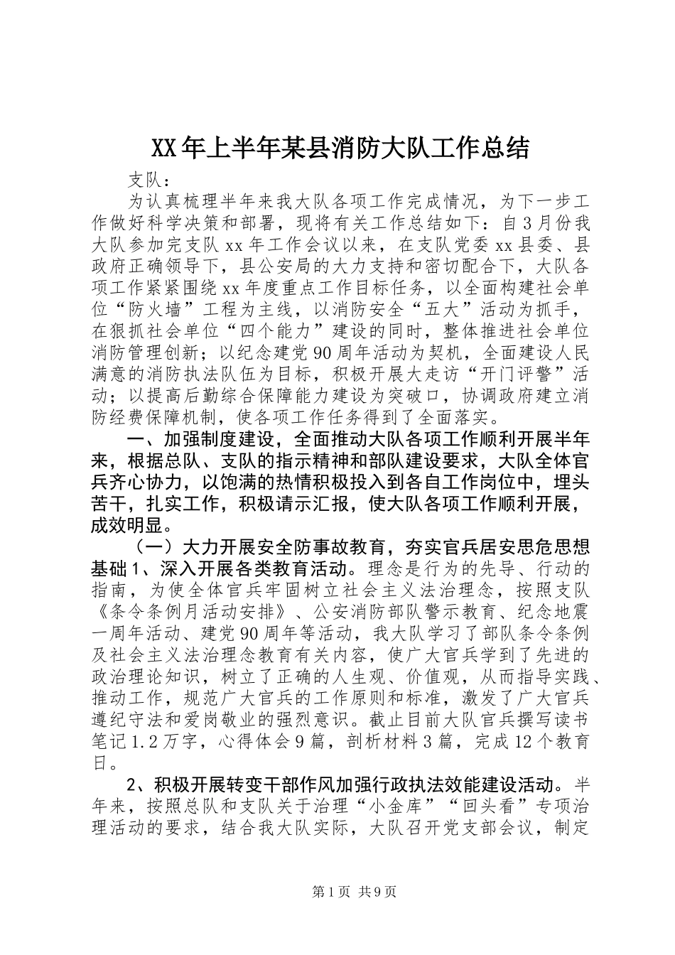 XX年上半年某县消防大队工作总结_第1页