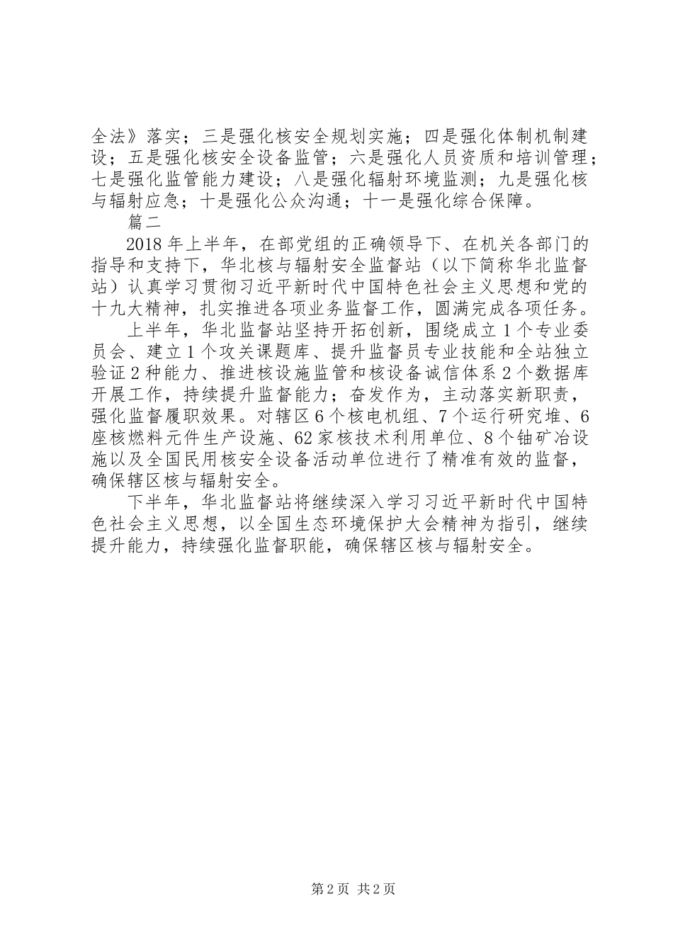 XX年上半年核与辐射安全监管工作总结会发言稿【共2篇】_第2页