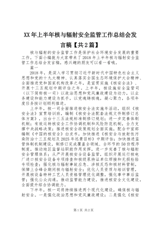 XX年上半年核与辐射安全监管工作总结会发言稿【共2篇】