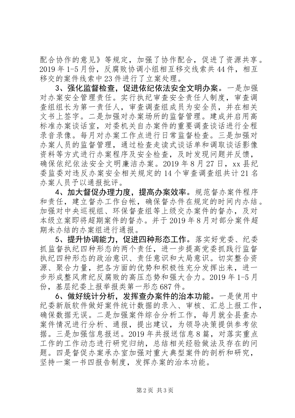 XX年上半年某县纪委监委案件监督管理工作总结_第2页