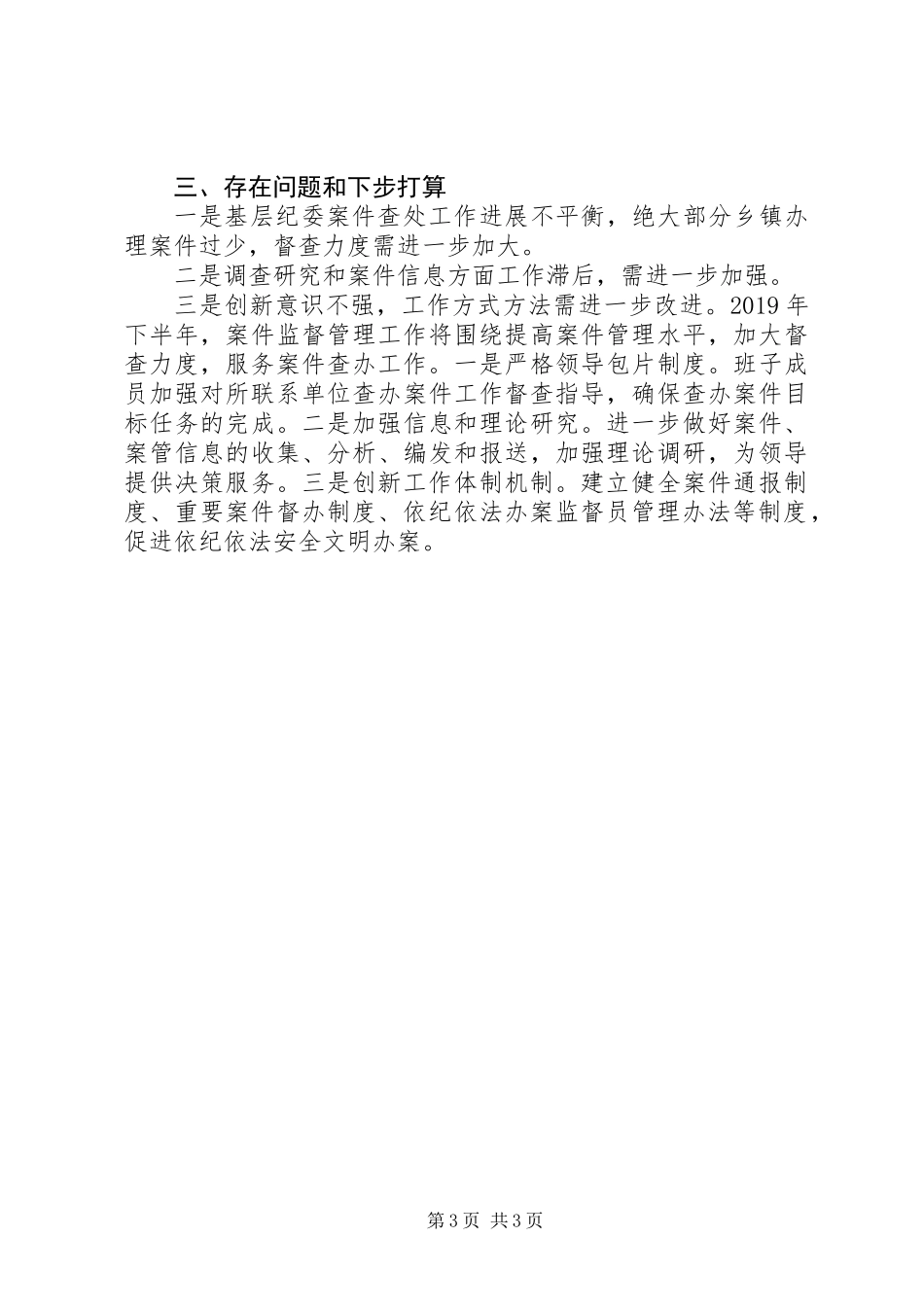 XX年上半年某县纪委监委案件监督管理工作总结_第3页
