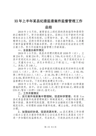 XX年上半年某县纪委监委案件监督管理工作总结