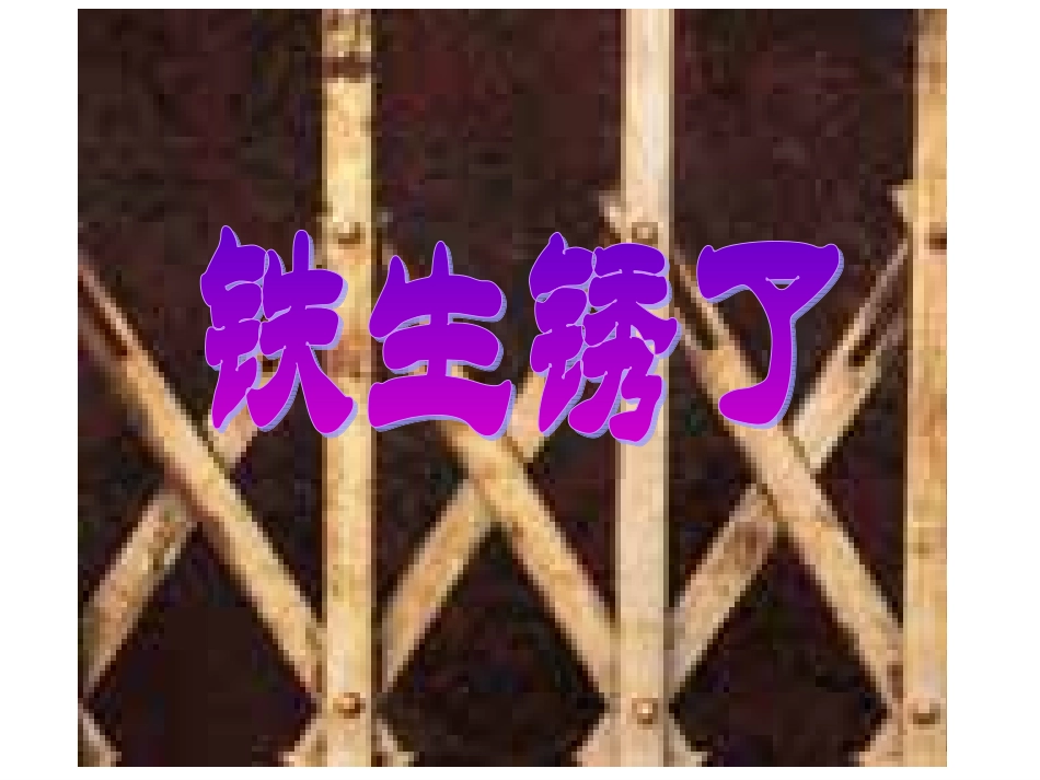 教科版小学科学六年级下册第二单元《铁生锈了》课件PPT_第1页