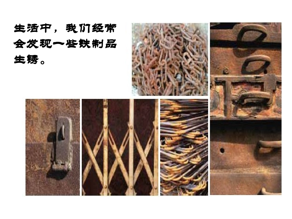 教科版小学科学六年级下册第二单元《铁生锈了》课件PPT_第2页