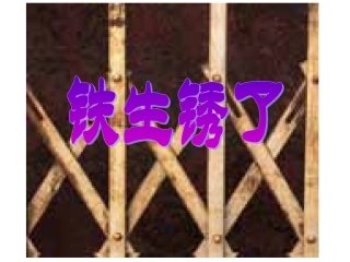 教科版小学科学六年级下册第二单元《铁生锈了》课件PPT