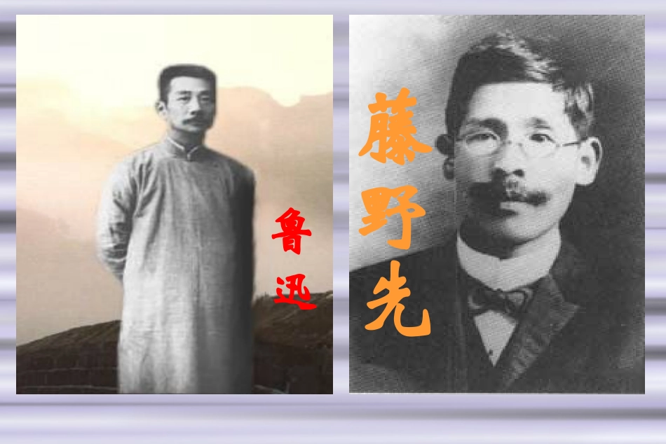 藤野先生PPT_第1页