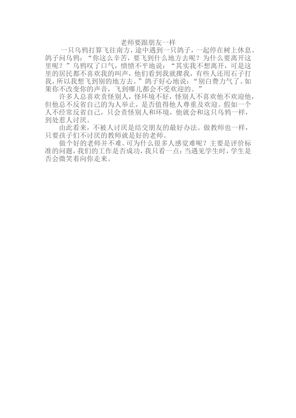 老师要跟朋友一样_第1页