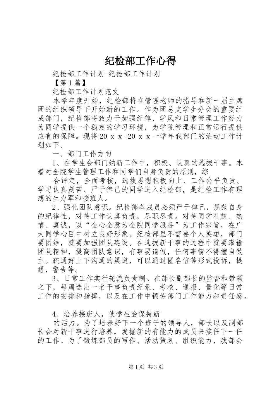 纪检部工作心得 _第1页