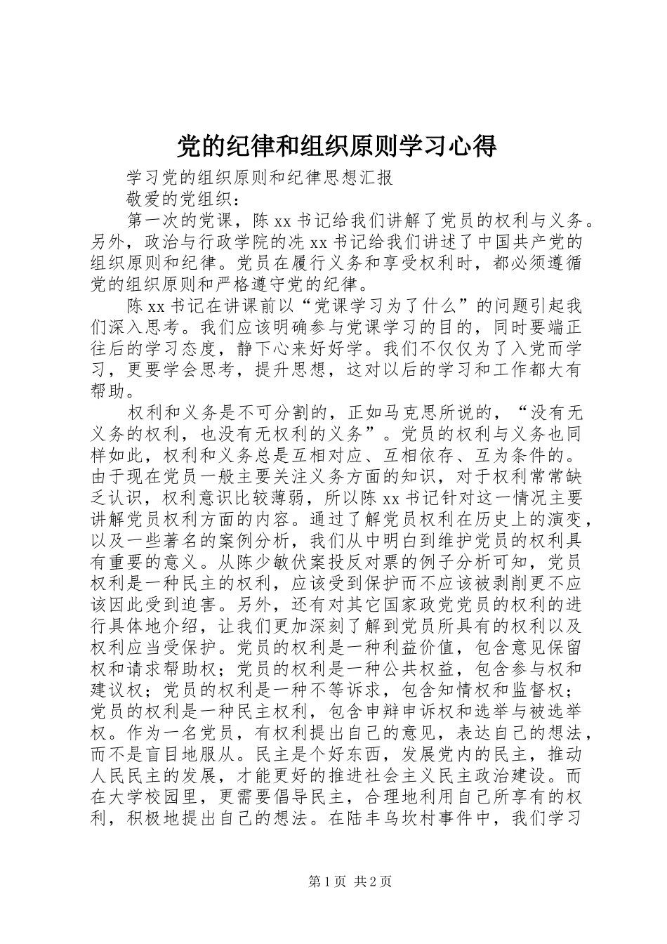 党的纪律和组织原则学习心得 _第1页
