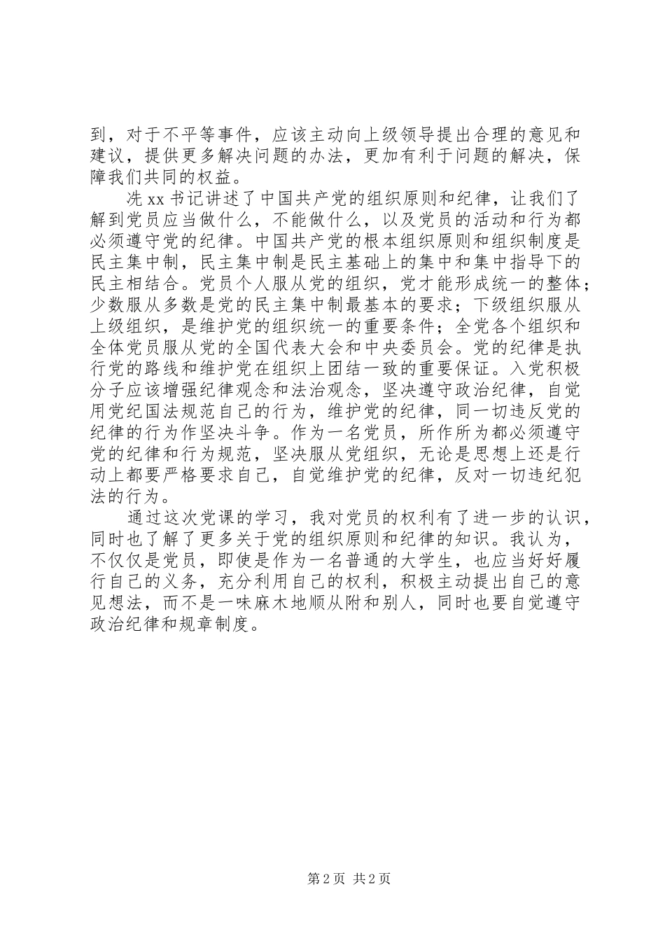 党的纪律和组织原则学习心得 _第2页