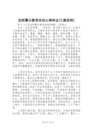 法院警示教育活动心得体会[5篇范例]