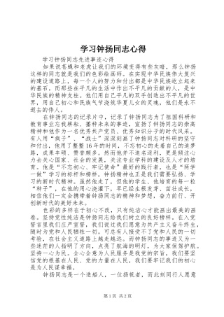 学习钟扬同志心得 