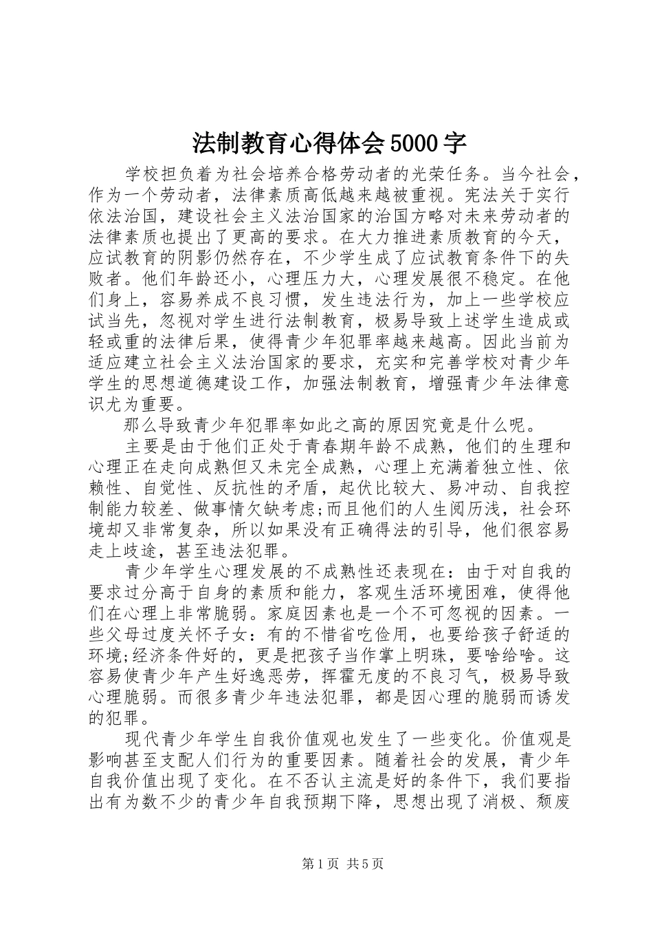 法制教育心得体会5000字_第1页