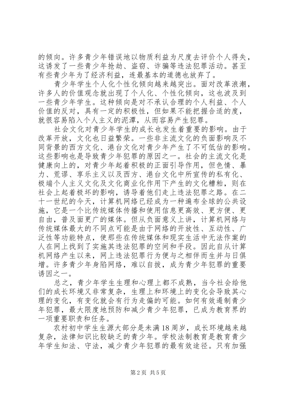 法制教育心得体会5000字_第2页