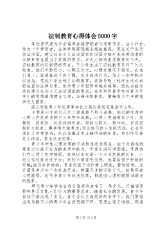 法制教育心得体会5000字