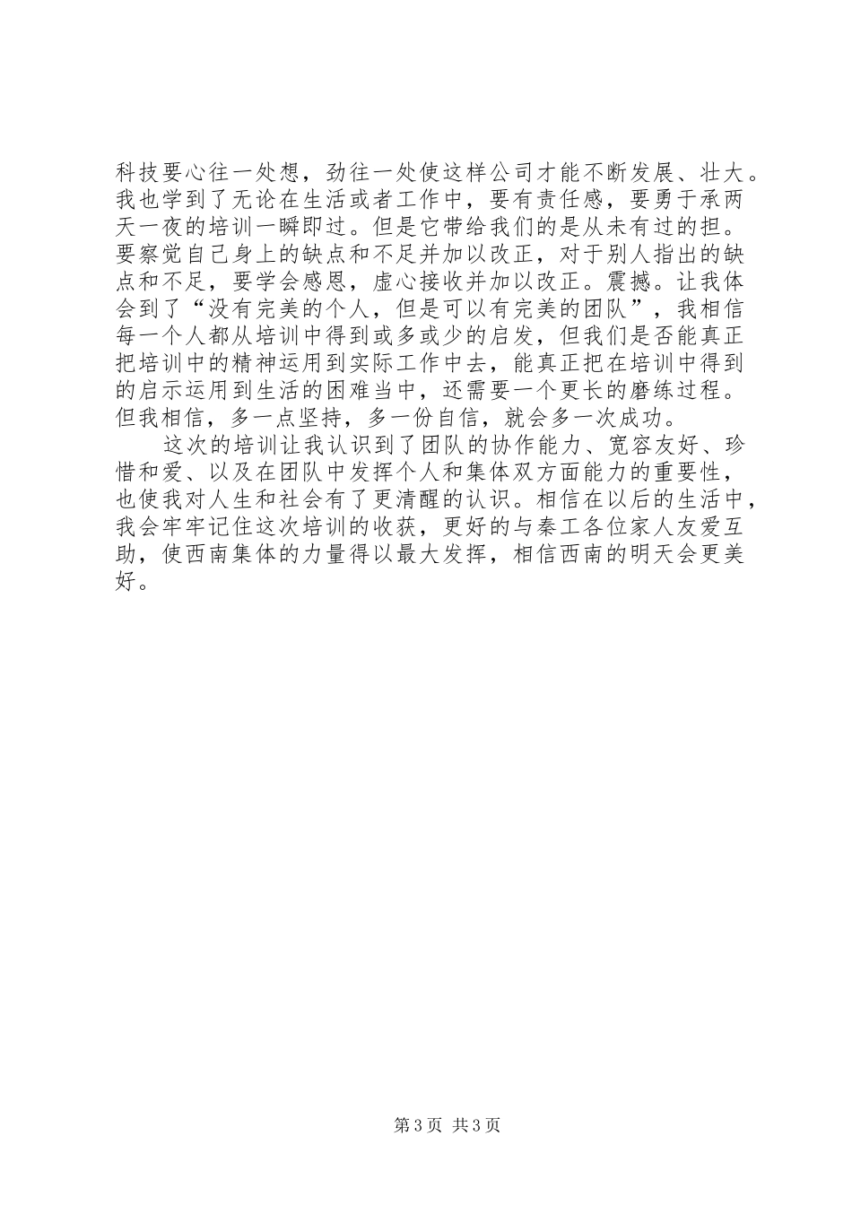 参加《团队凝聚力培训》心得 _第3页