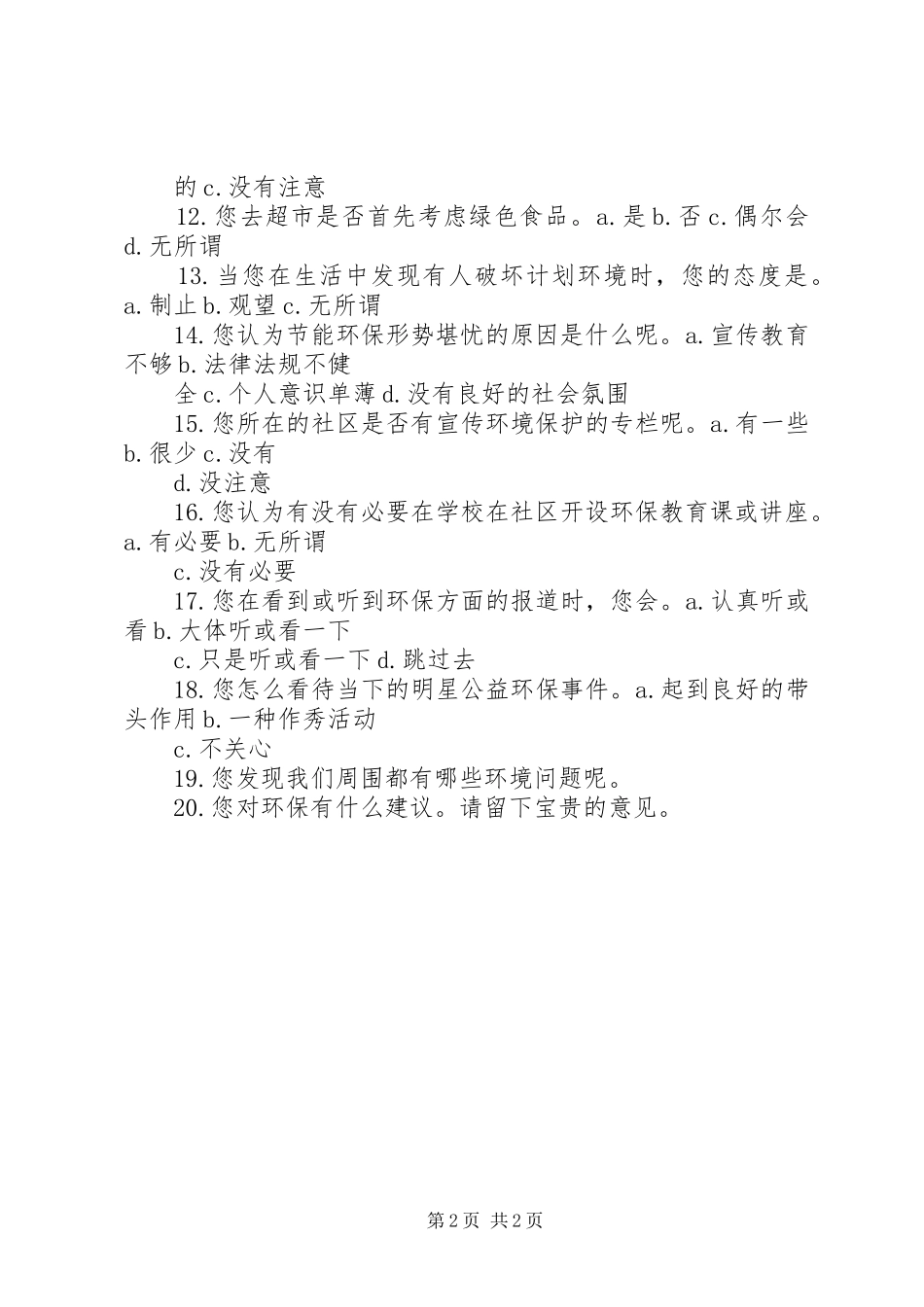 兰州城镇居民幸福感调查问卷 _第2页