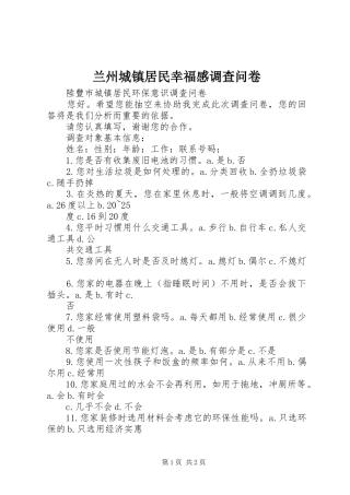 兰州城镇居民幸福感调查问卷 