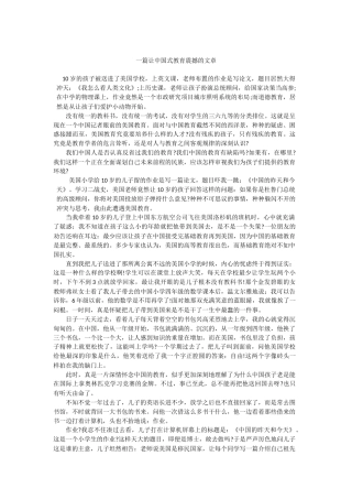一篇让中国式教育震撼的文章