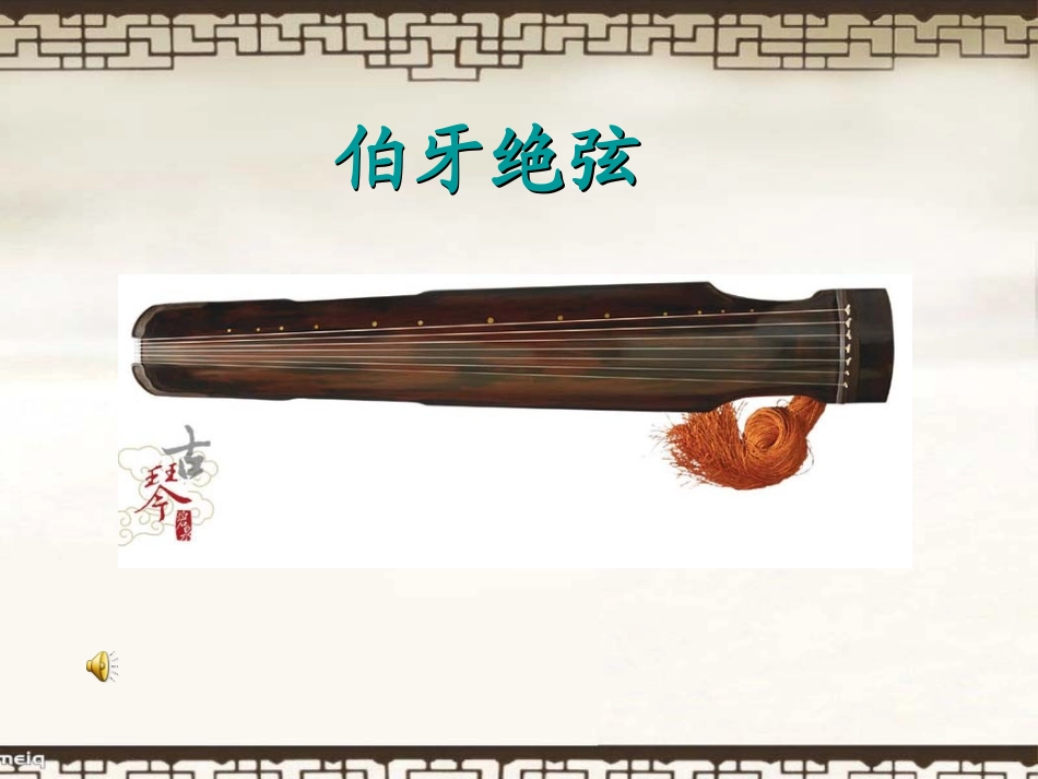 荆州市沙市区实验小学吴琼《伯牙绝弦》_第2页