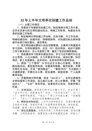 XX年上半年文明单位创建工作总结