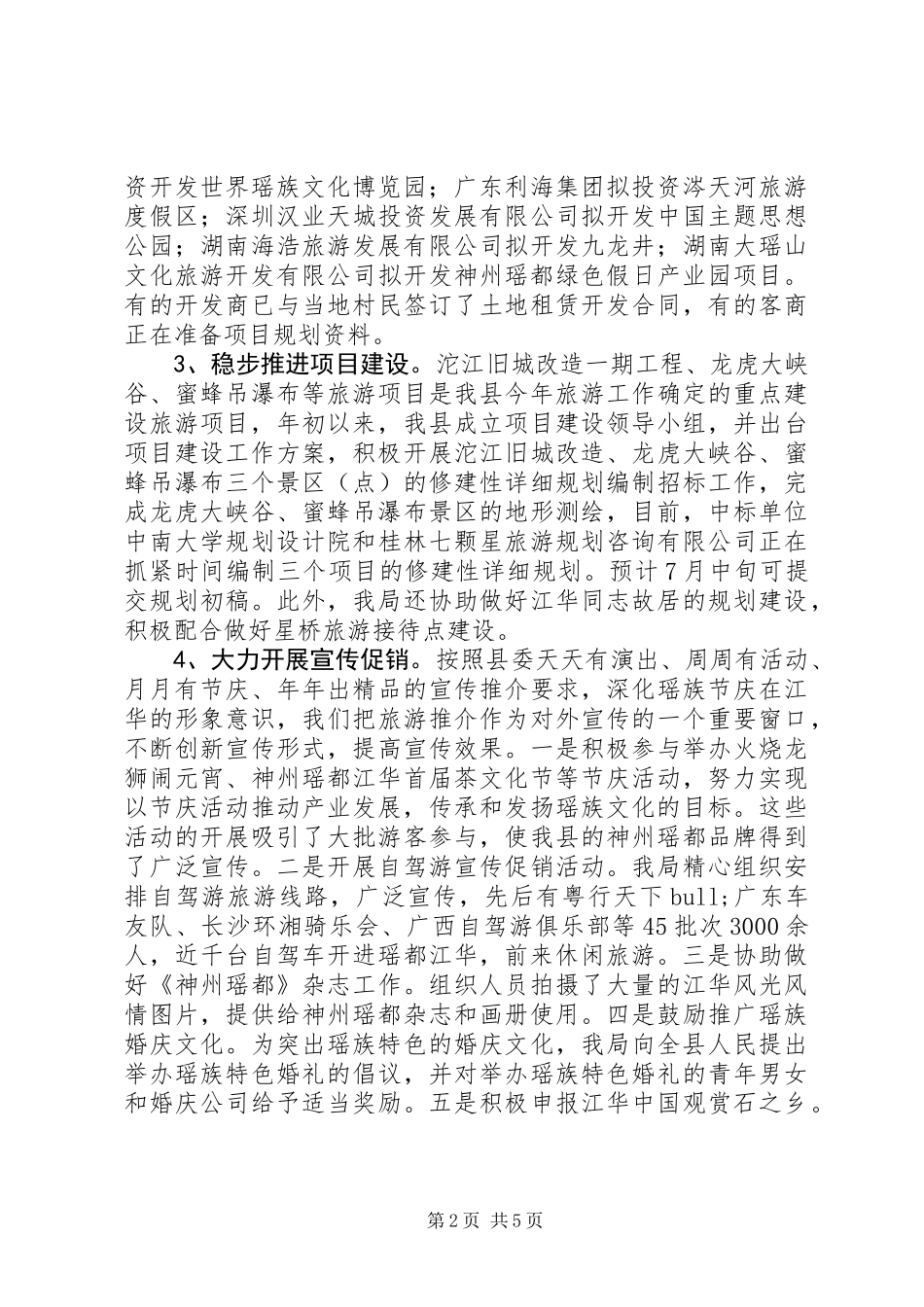 XX年上半年旅游工作情况总结_第2页