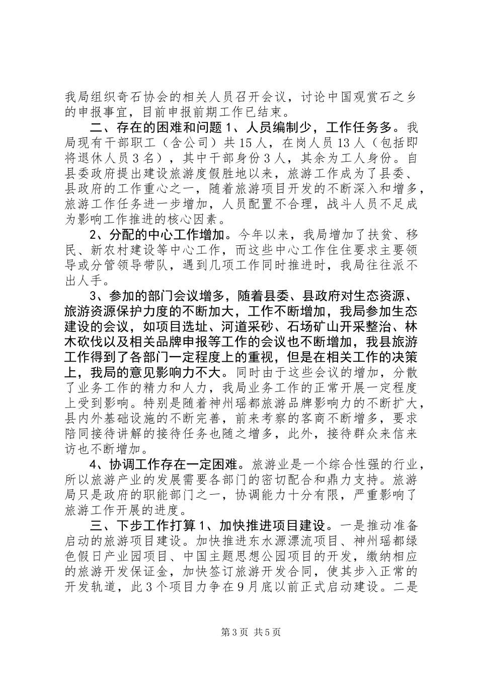 XX年上半年旅游工作情况总结_第3页