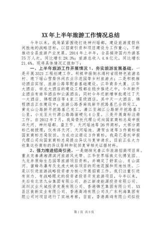 XX年上半年旅游工作情况总结