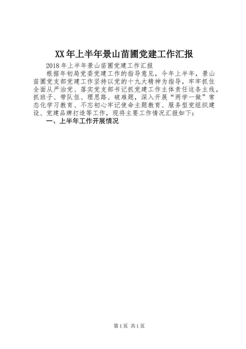 XX年上半年景山苗圃党建工作汇报_第1页