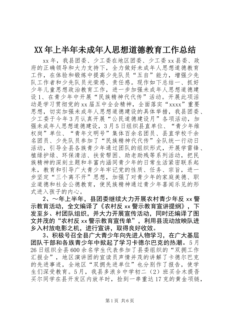 XX年上半年未成年人思想道德教育工作总结_第1页