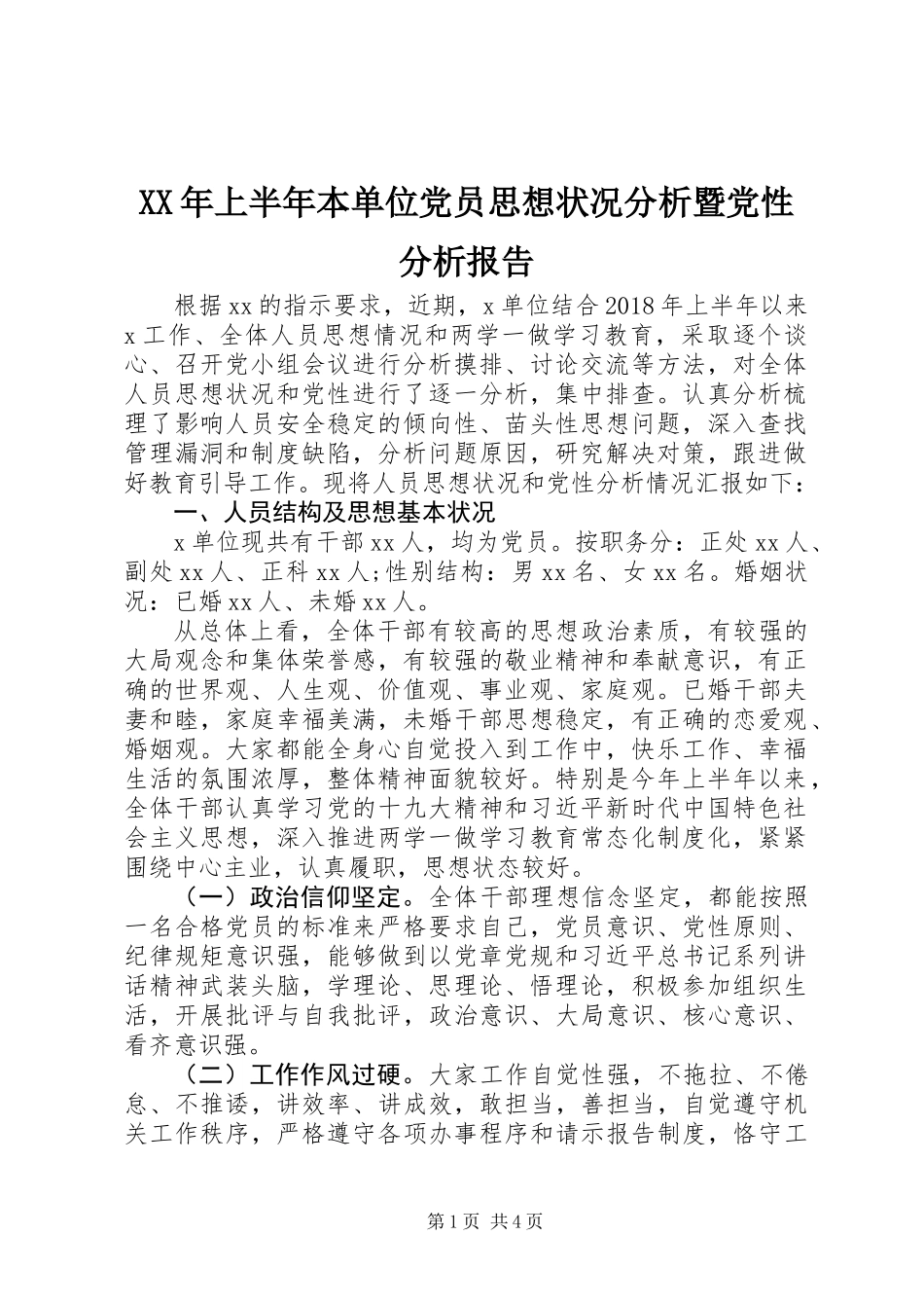 XX年上半年本单位党员思想状况分析暨党性分析报告_第1页