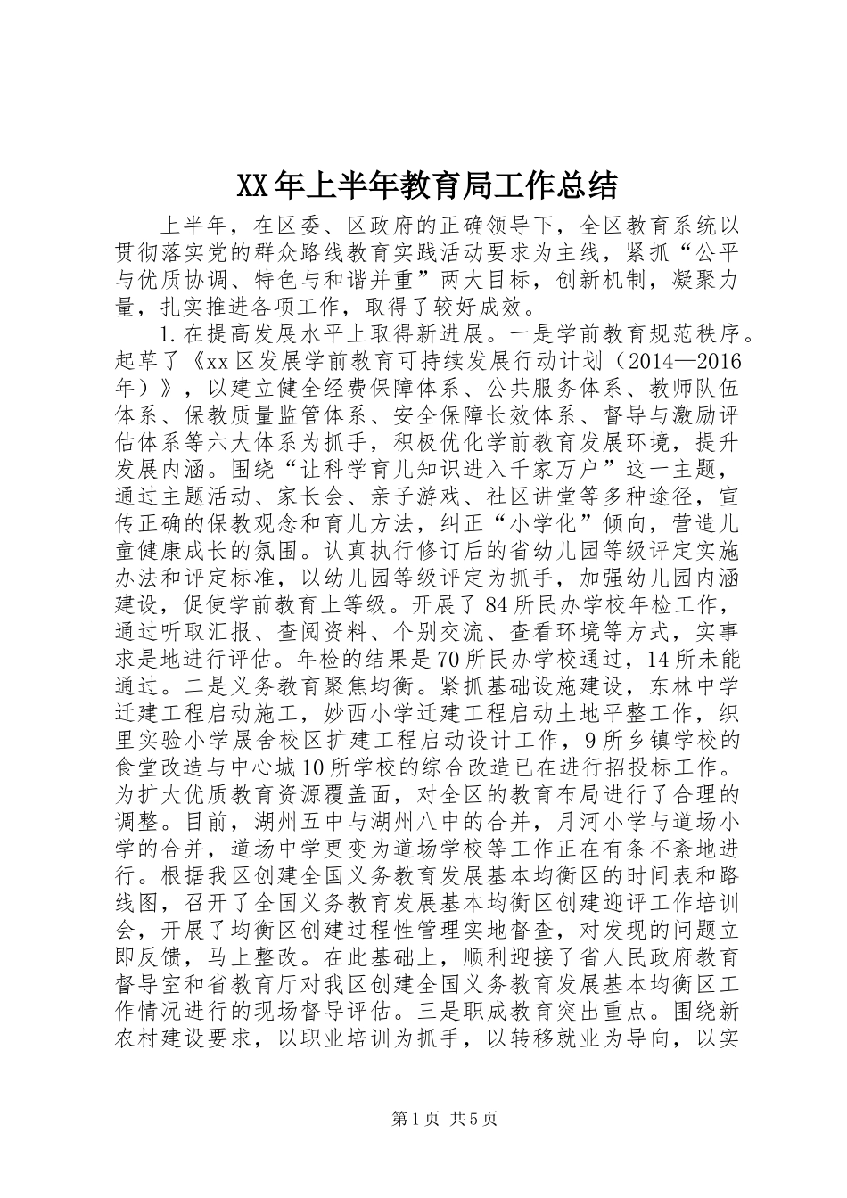 XX年上半年教育局工作总结_第1页