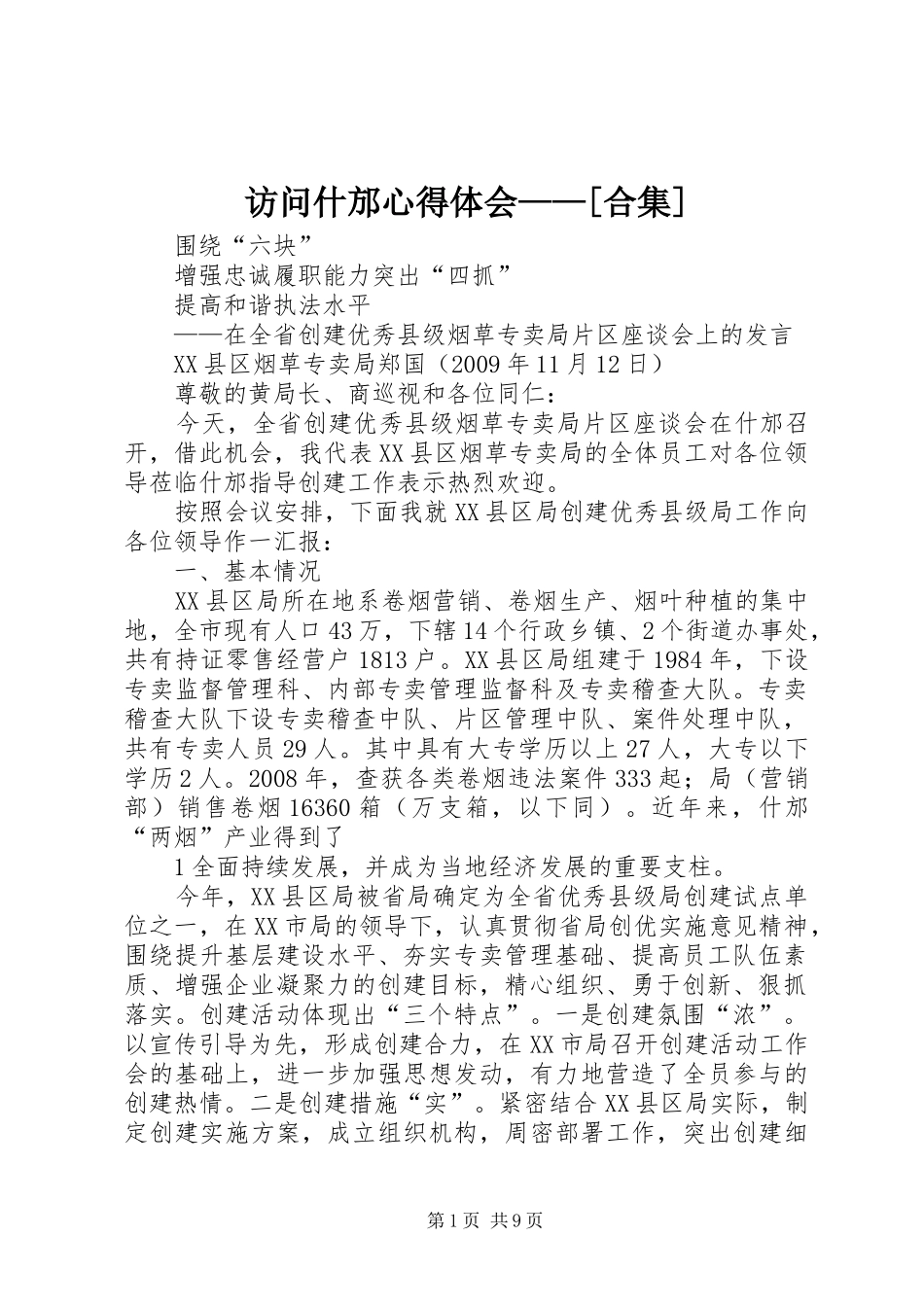 访问什邡心得体会——[合集] _第1页