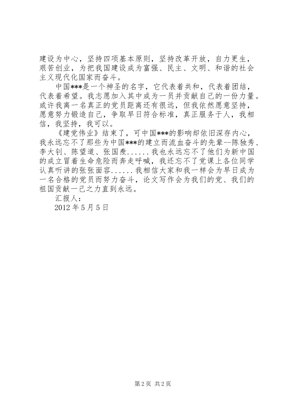 5月党员思想汇报范文：观《建党伟业》有感_第2页
