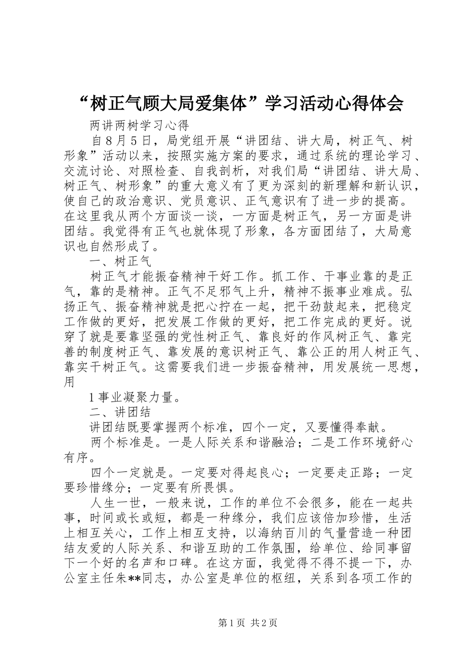 “树正气顾大局爱集体”学习活动心得体会 _第1页