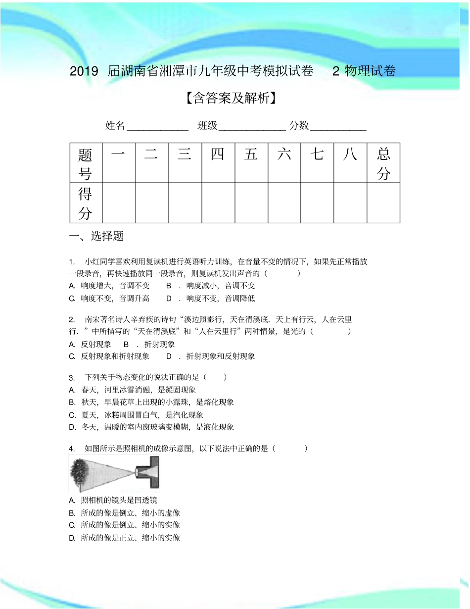 2019届湖南湘潭九年级中考模拟考试2物理考试【含答案及解析】_第3页