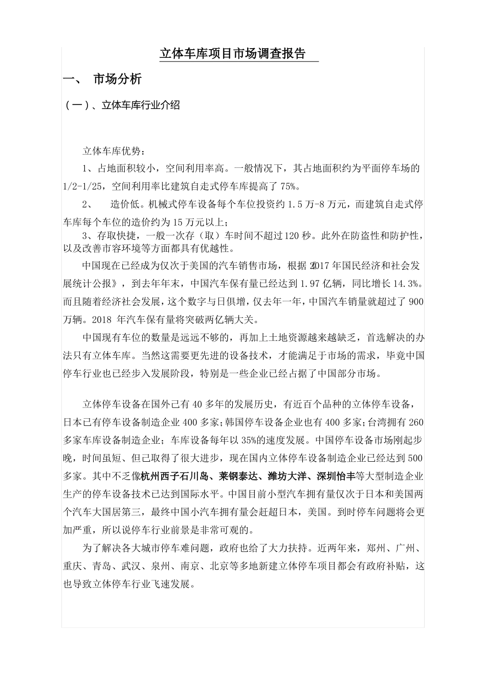 立体车库市场调查报告_第1页
