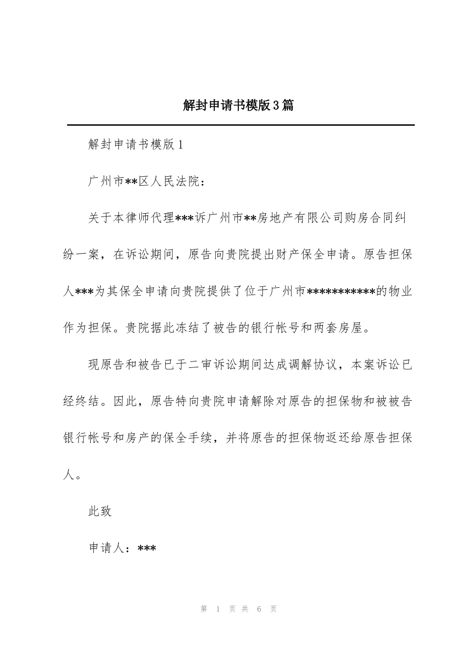 解封申请书模版3篇_第1页