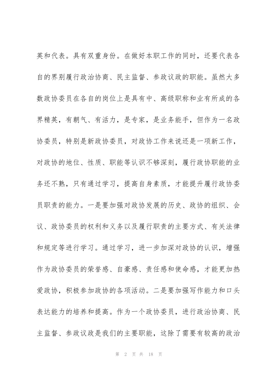 考察政协委员谈话政协委员考察谈话记录三则_第2页