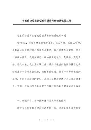 考察政协委员谈话政协委员考察谈话记录三则