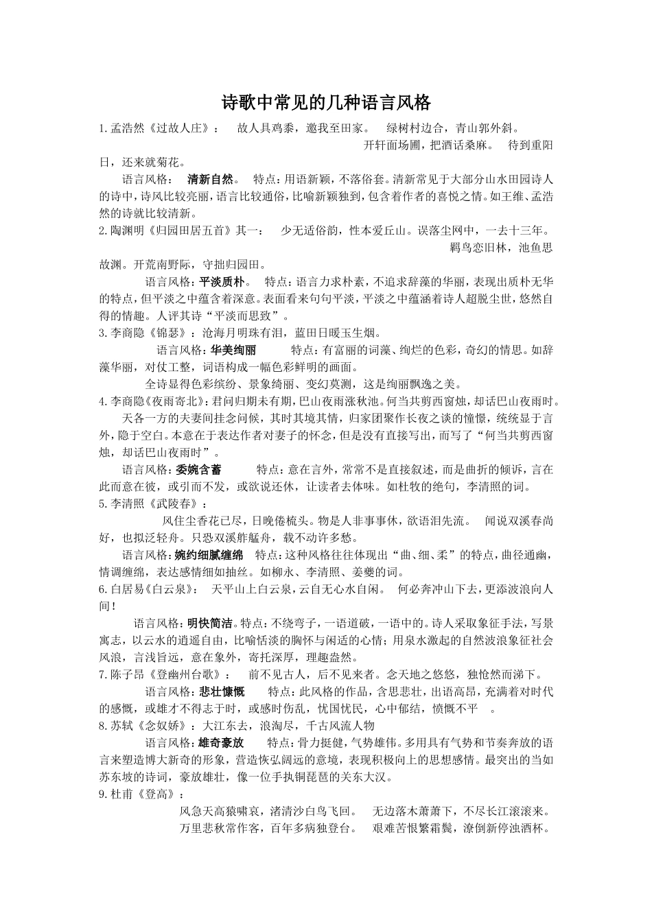 诗歌中常见的几种语言风格_第1页