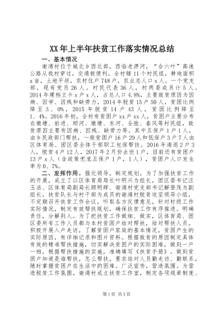 XX年上半年扶贫工作落实情况总结